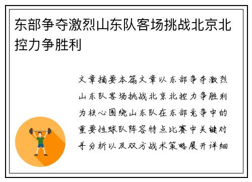 东部争夺激烈山东队客场挑战北京北控力争胜利