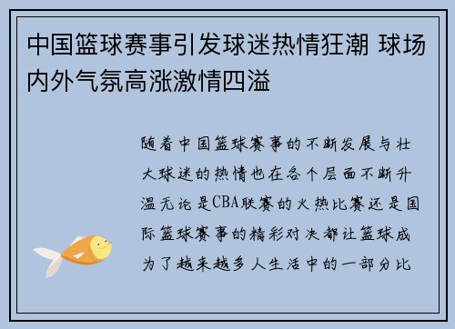 中国篮球赛事引发球迷热情狂潮 球场内外气氛高涨激情四溢