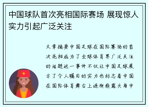 中国球队首次亮相国际赛场 展现惊人实力引起广泛关注
