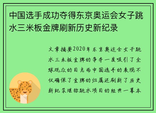中国选手成功夺得东京奥运会女子跳水三米板金牌刷新历史新纪录