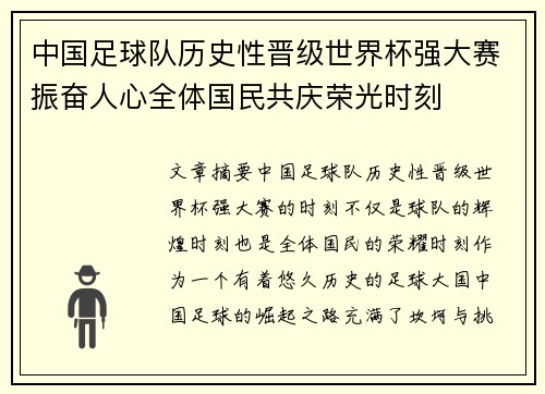 中国足球队历史性晋级世界杯强大赛振奋人心全体国民共庆荣光时刻