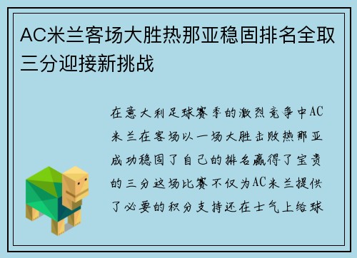 AC米兰客场大胜热那亚稳固排名全取三分迎接新挑战
