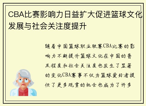 CBA比赛影响力日益扩大促进篮球文化发展与社会关注度提升