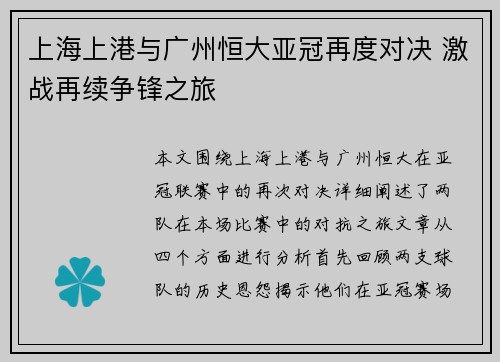 上海上港与广州恒大亚冠再度对决 激战再续争锋之旅