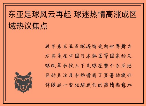 东亚足球风云再起 球迷热情高涨成区域热议焦点