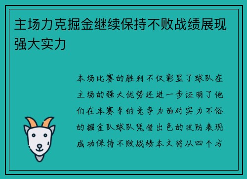 主场力克掘金继续保持不败战绩展现强大实力