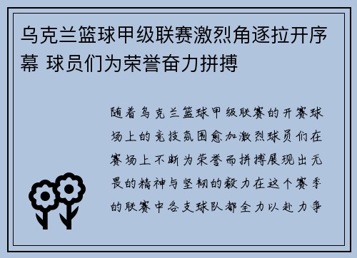 乌克兰篮球甲级联赛激烈角逐拉开序幕 球员们为荣誉奋力拼搏