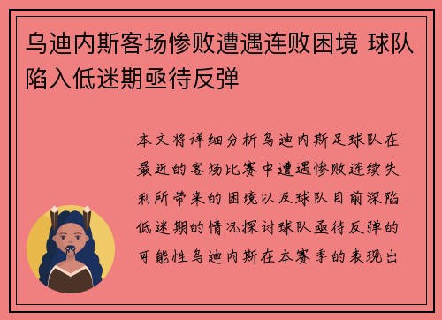 乌迪内斯客场惨败遭遇连败困境 球队陷入低迷期亟待反弹
