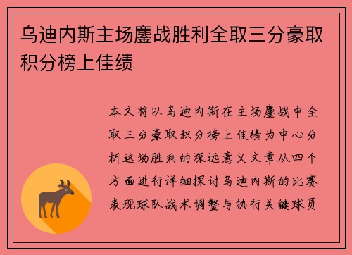 乌迪内斯主场鏖战胜利全取三分豪取积分榜上佳绩