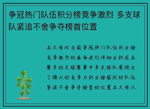 争冠热门队伍积分榜竞争激烈 多支球队紧追不舍争夺榜首位置