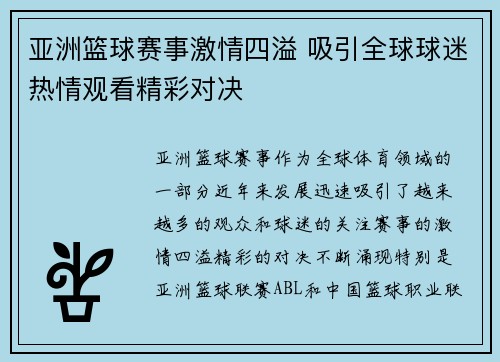 亚洲篮球赛事激情四溢 吸引全球球迷热情观看精彩对决