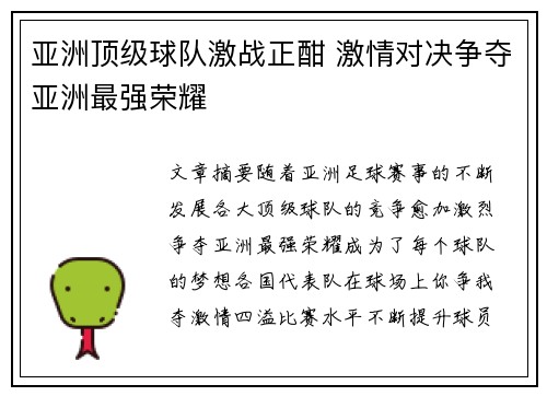 亚洲顶级球队激战正酣 激情对决争夺亚洲最强荣耀
