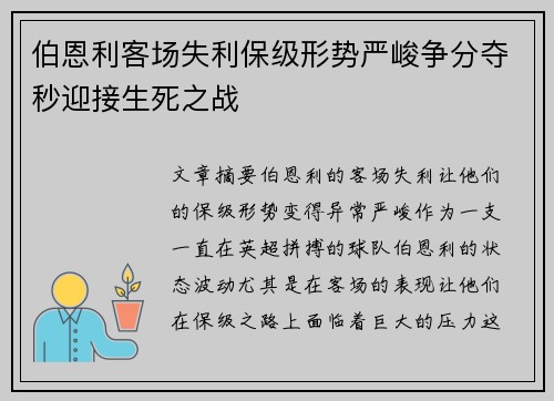 伯恩利客场失利保级形势严峻争分夺秒迎接生死之战