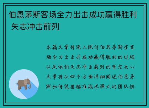 伯恩茅斯客场全力出击成功赢得胜利 矢志冲击前列