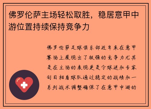 佛罗伦萨主场轻松取胜，稳居意甲中游位置持续保持竞争力