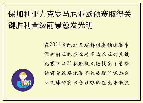 保加利亚力克罗马尼亚欧预赛取得关键胜利晋级前景愈发光明
