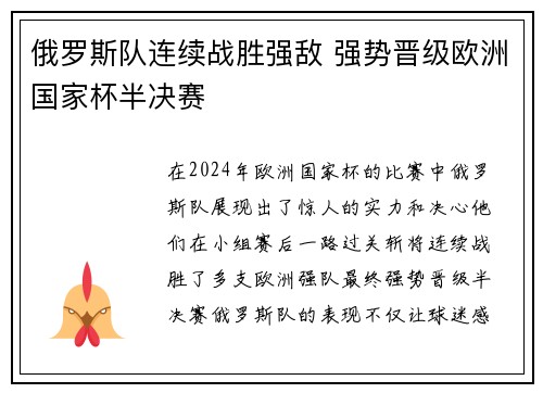 俄罗斯队连续战胜强敌 强势晋级欧洲国家杯半决赛
