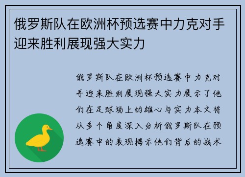 俄罗斯队在欧洲杯预选赛中力克对手迎来胜利展现强大实力