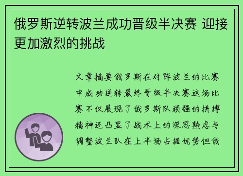 俄罗斯逆转波兰成功晋级半决赛 迎接更加激烈的挑战