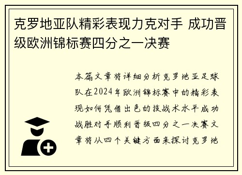 克罗地亚队精彩表现力克对手 成功晋级欧洲锦标赛四分之一决赛