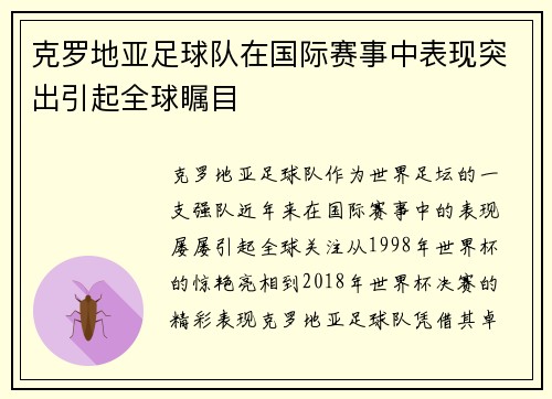 克罗地亚足球队在国际赛事中表现突出引起全球瞩目