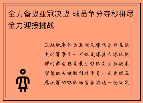 全力备战亚冠决战 球员争分夺秒拼尽全力迎接挑战