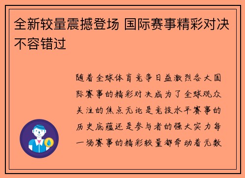 全新较量震撼登场 国际赛事精彩对决不容错过