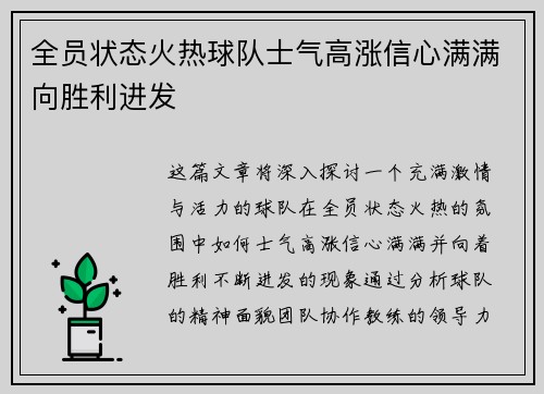 全员状态火热球队士气高涨信心满满向胜利进发