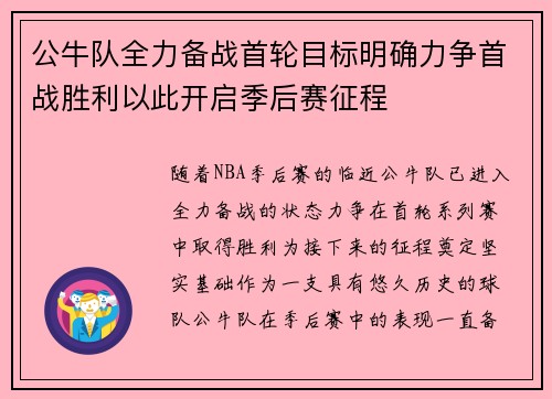 公牛队全力备战首轮目标明确力争首战胜利以此开启季后赛征程