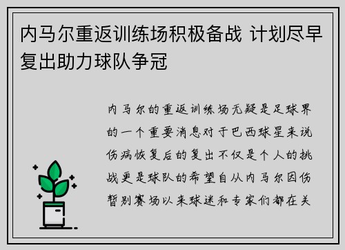 内马尔重返训练场积极备战 计划尽早复出助力球队争冠
