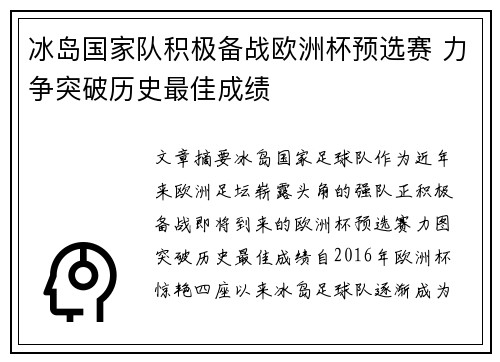 冰岛国家队积极备战欧洲杯预选赛 力争突破历史最佳成绩