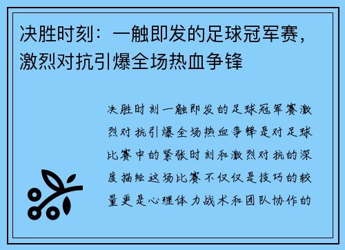 决胜时刻：一触即发的足球冠军赛，激烈对抗引爆全场热血争锋