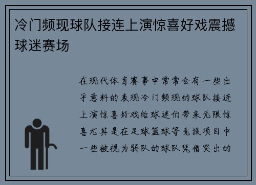 冷门频现球队接连上演惊喜好戏震撼球迷赛场
