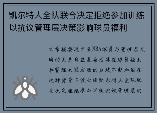 凯尔特人全队联合决定拒绝参加训练以抗议管理层决策影响球员福利
