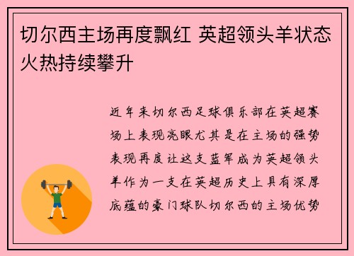 切尔西主场再度飘红 英超领头羊状态火热持续攀升