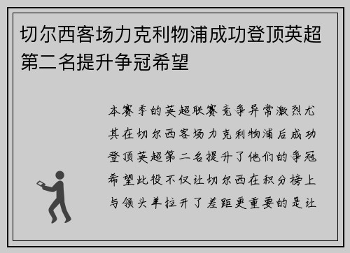 切尔西客场力克利物浦成功登顶英超第二名提升争冠希望