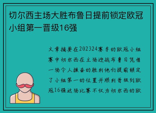 切尔西主场大胜布鲁日提前锁定欧冠小组第一晋级16强