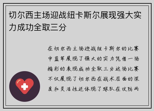 切尔西主场迎战纽卡斯尔展现强大实力成功全取三分