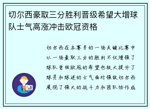 切尔西豪取三分胜利晋级希望大增球队士气高涨冲击欧冠资格