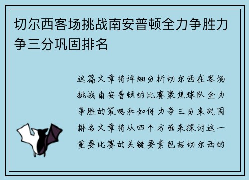 切尔西客场挑战南安普顿全力争胜力争三分巩固排名