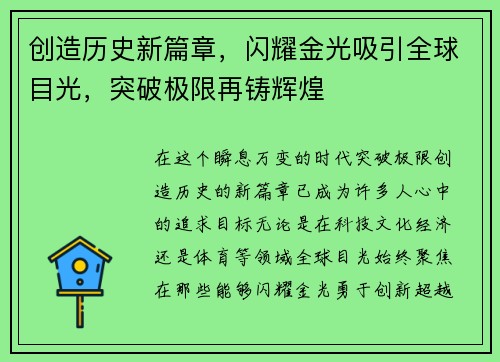 创造历史新篇章，闪耀金光吸引全球目光，突破极限再铸辉煌