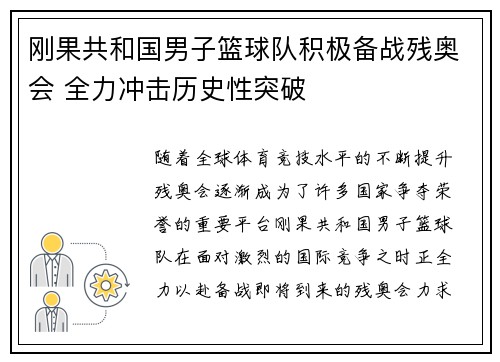 刚果共和国男子篮球队积极备战残奥会 全力冲击历史性突破