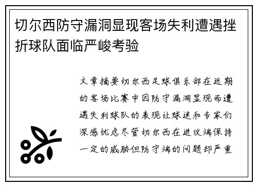 切尔西防守漏洞显现客场失利遭遇挫折球队面临严峻考验