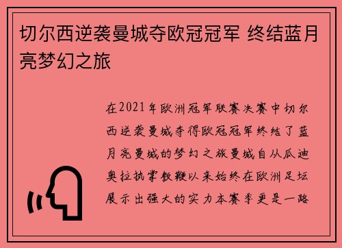 切尔西逆袭曼城夺欧冠冠军 终结蓝月亮梦幻之旅