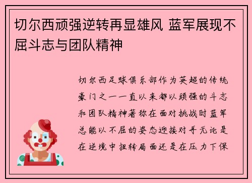 切尔西顽强逆转再显雄风 蓝军展现不屈斗志与团队精神