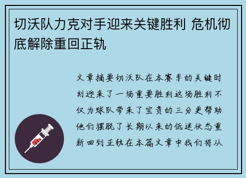 切沃队力克对手迎来关键胜利 危机彻底解除重回正轨