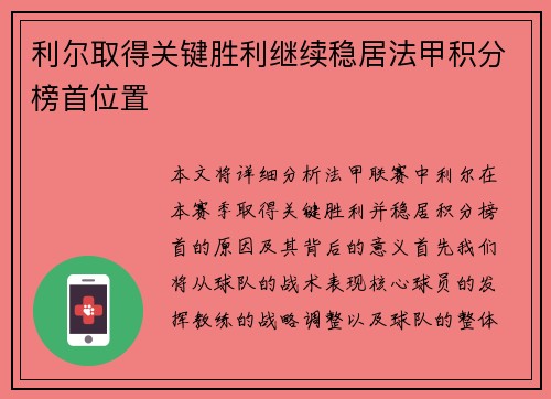 利尔取得关键胜利继续稳居法甲积分榜首位置