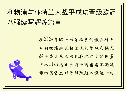 利物浦与亚特兰大战平成功晋级欧冠八强续写辉煌篇章