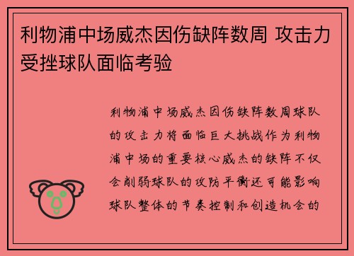 利物浦中场威杰因伤缺阵数周 攻击力受挫球队面临考验