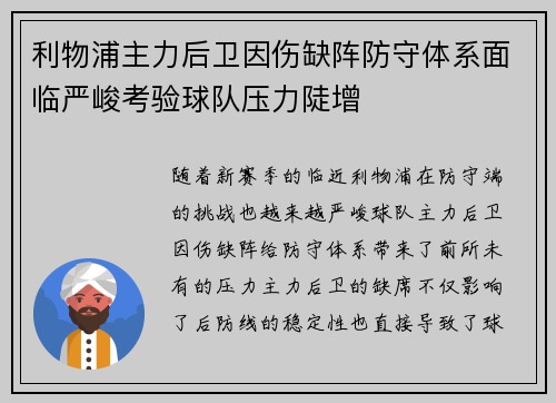 利物浦主力后卫因伤缺阵防守体系面临严峻考验球队压力陡增